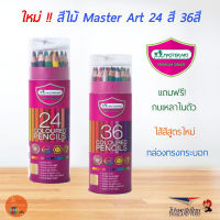 มาสเตอร์อาร์ท ดินสอสี สีไม้ ระบายสี วาดรูป 24สี 36สี