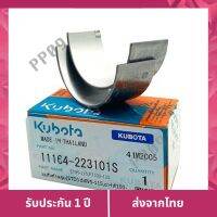 ใช้ง่าย สะดวกสุด   Kubota แบริ่งก้านสูบ (STD) รุ่น ET95-115, RT100-140 แท้ เก็บเงินปลายทาง