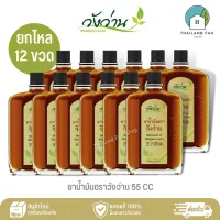 [ขายส่งยกโหล 12 ขวด]ยาน้ำมัน ตราวังว่าน 55 CC Medicated Oil Wangwan Brand