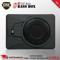 DM SUPER BASS BOX รุ่น U08A เบสบ๊อก 8นิ้ว ซับตู้ ซับสำเร็จ ตู้ซับสำเร็จ แอมป์แรงในตัวดอกซับอลูมิเนียมวอยซ์คู่ วอยซ์คอยล์เกรดเอ ไม่ต้องตีตู้