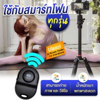 Ulanzi Remote For Smartphone รีโมท ชัตเตอร์ รีโมท บลูทูธ สำหรับถ่ายภาพใช้ได้ทั้ง Iphone และ Android