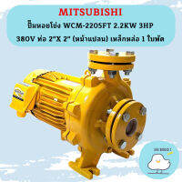 Mitsubishi ปั๊มหอยโข่ง WCM-2205FT 2.2KW 3HP 380V ท่อ 2"X 2" (หน้าแปลน) เหล็กหล่อ 1 ใบพัด