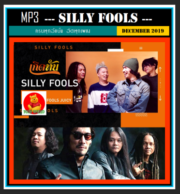 [USB/CD] MP3 Silly Fools ซิลลี่ ฟูลส์ รวมฮิตทุกอัลบั้ม (105 เพลง) #เพลงไทย #เพลงร็อค #ขวัญใจวัยรุ่นยุค90