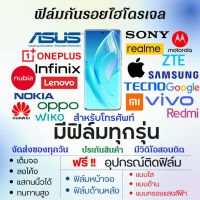 ฟิล์มไฮโดรเจลโทรศัพท์ มีทุกรุ่น (แจ้งรุ่นทางแชท) เต็มจอ ฟรีอุปกรณ์ติดฟิล์ม ฟิล์มหน้าจอ ฟิล์มด้านหลัง ใส ด้าน ถนอมตา ฟิล์มกันรอย