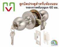 MV ลูกบิดแสตนเลสห้องนอน/มีกุญแจ คุณภาพดี ทนทาน กันสนิม ติดตั้งง่าย (M577 SS-ET)