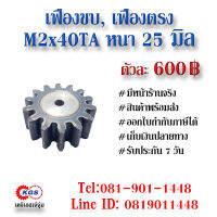 เฟืองขบ  M2x40TA เฟืองตรง  SPUR GEAR เฟือง เคจีเอส เฟืองเคจีเอส KGS เคจีเอสเจ้จุ๋ม เคจีเอสสำนักงานใหญ่