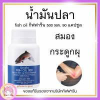 ส่งฟรี น้ำมันปลา กิฟฟารีน น้ำมันตับปลา ( 500 มิลลิกรัม 90 แคปซูล ) Fish oil GIFFARINE ทานได้ทุกวัย