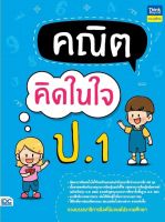 คณิตคิดในใจ ป.1  8859099307659