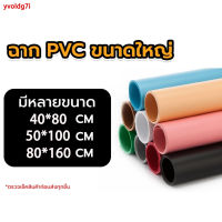 ฉากถ่ายรูปสินค้า PVC 100% ขนาด 40*80cm50*100cm80*160 cm สีพื้น สำหรับถ่ายรูปสินค้า อาหาร (สินค้าอยู่ไทยพร้อมส่ง )