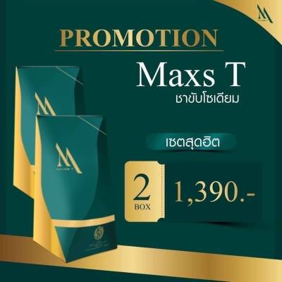 พร้อมส่ง !! ชาMaxs T ชาขับโซเดียม ชาลดโซเดียม  3 กล่อง ราคาพิเศษ #MAXST  ของแท้ 100% 1 กล่องมี 25 ซอง