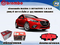 ผ้าเบรคหลัง MAZDA3 SKYACTIVE 1.6 2.0 (BM) ปี 2014 ขึ้นไป (1 ชุด) /(BREMBO-ชนิดผ้าเบรคNAO)