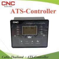 หน้าจอคอนโทรล ATS ควบคุม และแสดงผล การสลับไฟ เบรกเกอร์ 2 ทาง CNC รุ่น ATS-Controller