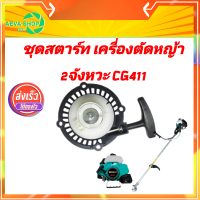 ชุดสตาร์ทเครื่องตัดหญ้า CG411-1 , RBC411-1 ทรงเครื่อง Makita *ทรงสูง