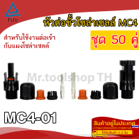 หัวต่อขั้วโซล่าเซลล์ MC4-01 ชุด 50 คู่ สำหรับงานโซล่าเซลล์ (Connector MC4-01 มาตรฐาน TUV เกรด A)