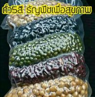 ถั่ว5สีแบบดิบ ธัญพืชเพื่อสุขภาพ น้ำหนักรวม500กรัม