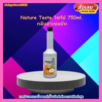 ricyy03-0163 Nature Teste ไซรัป 750ml. กลิ่นฮาเซลนัท ใช้สำหรับตกแต่งหน้าขนม และสมูทตี้ เครื่องดื่มค็อกเทล สอดไส้และแต่งหน้าเบเกอรี่ ทำเป็นท็อปปิ้งตกแต่ง ราดบนขนมเค้ก ไอศกรีม ขนมปังปิ้ง