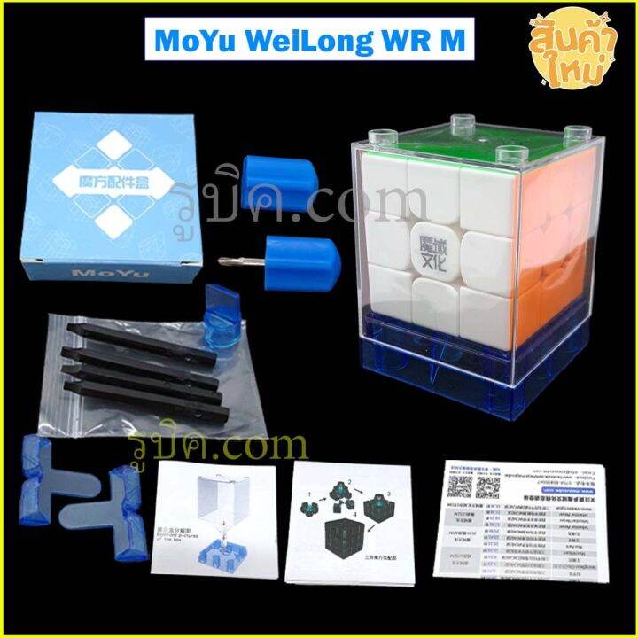 รูบิค-3x3-moyu-wrm-magnetic-cube-rubik-ระบบแม่เหล็ก-รูบิคระดับแชมป์-เหมาะกับการแข่งขัน-เล่นลื่น-ทนทาน-รับประกันคุณภาพ