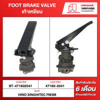 BOT TRUCK FOOT BRAKE VALVE เท้าเหยียบ ВТ-471602041 HINO SINGHITEC FM3M