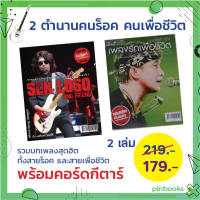 หนังสือเพลง แพ็กคู่ พงษ์สิทธิ์ คำภีร์ กับ เสก โลโซ และเพื่อน พร้อคอร์ดกีตาร์