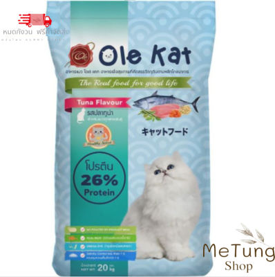 😸 บริการจัดส่งฟรี ถึงบ้าน 😸 Ole Kat โปรตีน 26% รสทูน่า 20 KG [แบบเม็ด 3 Shape 3 สี] อาหารเม็ดสำหรับแมวอายุ 1 ปีขึ้นไป Greatestpetshop
