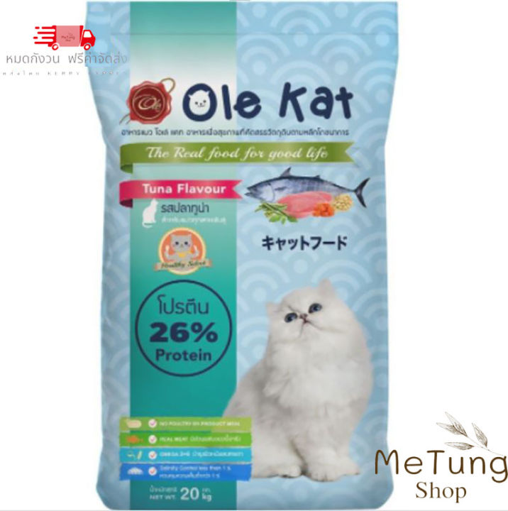 บริการจัดส่งฟรี-ถึงบ้าน-ole-kat-โปรตีน-26-รสทูน่า-20-kg-แบบเม็ด-3-shape-3-สี-อาหารเม็ดสำหรับแมวอายุ-1-ปีขึ้นไป-greatestpetshop