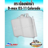 77 กระป๋องพักน้ำ หม้อพักน้ำ D-max ดีแม็ก ปี2003-2011 เชฟโรเลต Colorado () Tools