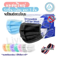 โปรโมชั่น Flash Sale : พร้อมส่งในไทย แมสปิดปาก หน้ากากอนามัย พร้อมกล่อง50ชิ้น มาตรฐานกรอง แมส 3 ชั้น แมส แมสสีดำ แมสดำ แมสปิดปาก เลือกสีได้