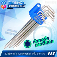 KINTGONY ประแจหัวท็อค ตัวแอล 9 ชิ้น ยาว รุ่น 20319PR ไม่มีรู คิงโทนี่ไต้หวัน100% TORX ประแจทอร์ค ประแจดาว