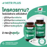 มิตรพลัสโพรไบโอติกส์ 9.6 พันล้านตัว + พรีไบโอติกส์ VitamimC Zinc (2 ขวดx60เม็ด) ดูแล(ลำไส้แปรปรวน การขับถ่าย ระบบย่อยอาหาร เคลือบลำไส้ เสริมภูมิ)