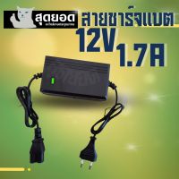 ที่ชาร์จแบต 1.7A เครื่องชาร์จแบต สายชาร์จแบต เครื่องพ่นยาแบตเตอรี่ ถังพ่นยาแบตเตอรี่ หัวเสียบ แบบ สามรู 12โวลล์