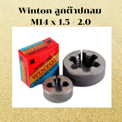 Winton ต๊าปเกลียวกลม ต๊าปเกลียวนอก ลูกต๊าปกลม M14 x 1.5 - 2.0  ตาบเกลียวเหล็ก ตัวตาบเกลียว