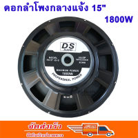 DS audio ดอกลำโพง 15  8OHM 1500W รุ่น PA15-OI-S(140) สำหรับ ลำโพงเครื่องเสียงบ้าน ตู้ลำโพงกลางแจ้ง (สีดำ)