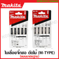 Makita ใบเลื่อยจิ๊กซอ ตัดไม้ แบบมาตรฐาน ( M-Type ) รุ่น A-85868 ( No.3 ) / A-85830 ( No.16 ) ( Jig Saw Blade ) ใบเลื่อย