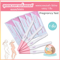 อุปกรณ์ตรวจตั้งครรภ์ ตรวจครรภ์แบบปัสสาวะผ่าน HCG test แบบปากกา แบบจุ่ม ผลตรวจแม่นย Pregnancy Test เทสตั้งครรภ์st เทสตั้งครรภ์