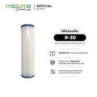 Mazuma ไส้กรองจีบ R-30 สำหรับเครื่องกรองน้ำ รุ่น M1F-3