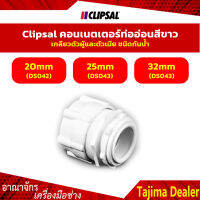 Clipsal คอนเนตเตอร์ท่ออ่อนสีขาว เกลียวตัวผู้เเละตัวเมีย ชนิดกันน้ำ