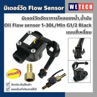 มิเตอร์วัดอัตราการไหลของน้ำ น้ำมัน เซ็นเซอร์วัดอัตราการไหลของน้ำ Oil Flow sensor 1-30L/Min G1/2 Black แบบสี่เหลี่ยม ฟรีหางปลาไหล