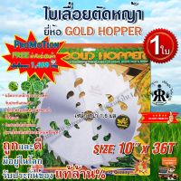 ใบเลื่อยตัดหญ้า 10 นิ้ว 36 ฟัน GOLD HOPPER