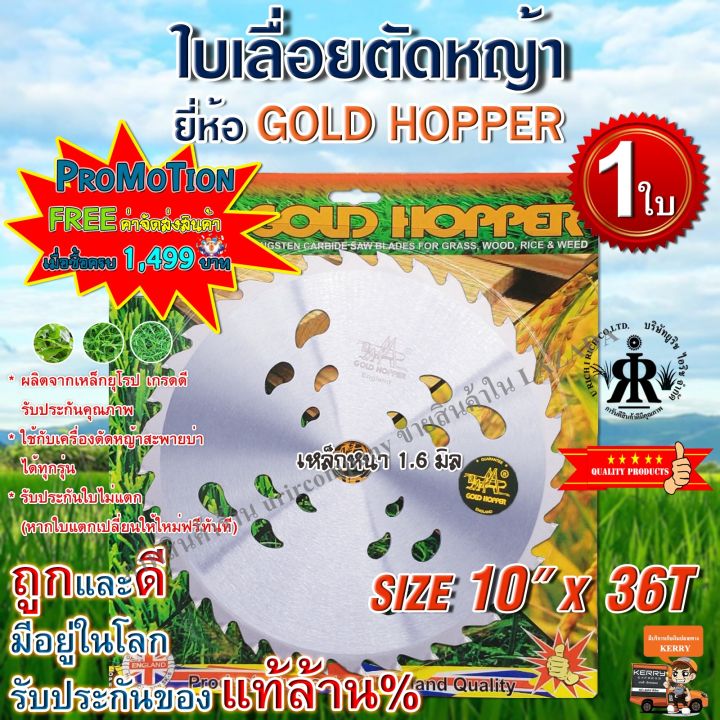 ใบเลื่อยตัดหญ้า-10-นิ้ว-36-ฟัน-gold-hopper