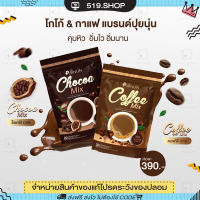 ( ของแท้ ) ปุยนุ่น โก้แฟปุยนุ่น PUIINUN CHOCOA MIX &amp; COFFEE MIX โกโก้ กาแฟ คุมหิว อิ่มนาน 1ห่อ 20 ซอง