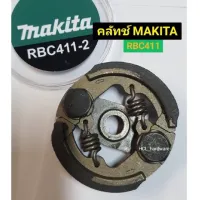 ( Wowowow+++) ส่งด่วนคลัชท์เครื่องตัดหญ้า รุ่นดี•RBC-411(MAKITA)คลัทช์ 2 ขา อะไหล่เครื่องตัดหญ้า อะไหล่ตัดหญ้า คลัชท์ ครัช มากีต้า ราคาสุดคุ้ม เครื่อง ตัด หญ้า ไฟฟ้า เครื่อง ตัด หญ้า ไร้ สาย รถ ตัด หญ้า สายสะพาย เครื่อง ตัด หญ้า