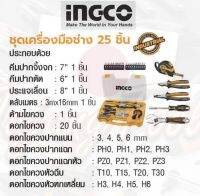 INGCO ชุดเครื่องมือช่าง 25 ชิ้น No. HKTH10258