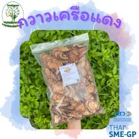กวาวเครือแดงแห้ง ขนาด 500 กรัม ผักสมุนไพรไทย ใช้เป็นชา หรือ ประกอบอาหาร [Suan Phak Samunpai]