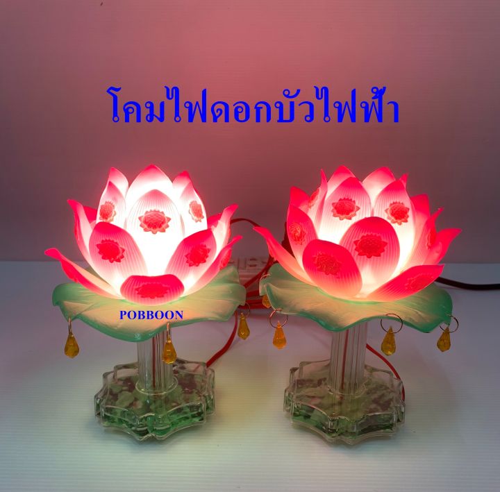 ดอกบัว-ดอกบัวชมพู-ดอกบัวไฟฟ้า-ขายคู่-วางศาล-วางหิ้งพระ-วางโต๊ะหมู่-แบบเสียบปลั๊ก