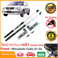 ?โช้คค้ำฝากระโปรงหน้า Mitsubishi Cedia 01-04 (มิซูบิชิ ซีเดีย) ตรงรุ่นไม่ต้องเจาะ คู่มือในกล่อง Vethaya รับประกัน 2 ปี?