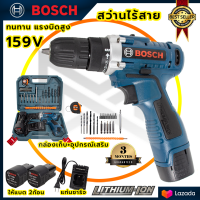 BOSCH สว่านไร้สาย 159v สว่านขันน็อต (AAA) สินค้า การันตี นำเข้าจากไต้หวันมีประกันศูนย์