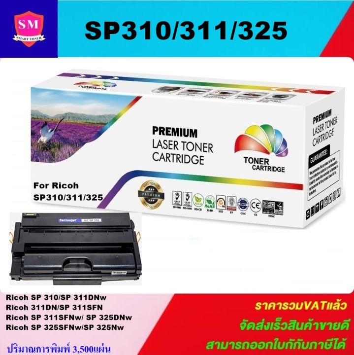 หมึกพิมพ์เลเซอร์เทียบเท่า-ricoh-sp310-311-325-ราคาพิเศษ-for-ricoh-sp-310-sp-311dnw-311dn-sp-311sfn-sp-311sfnw-sp-325dnw-sp-32