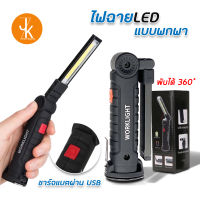 ไฟฉายLED พับได้ 360 ํ ไฟฉายฐานแม่เหล็ก แบบพกพา