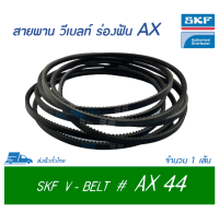 SKF V-BELT / สายพาน วีเบลท์ ร่องฟัน AX เบอร์ AX 44 # PHG AX44 (13 x 8 มิล.)