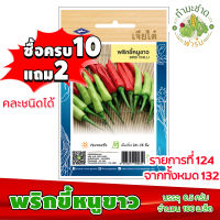 (ซื้อ10แถม2) เมล็ดพันธุ์ พริกขี้หนู ขาว Hot pepper Chilli ประมาณ 100เมล็ด เจียไต๋ เมล็ดพันธุ์พืช เมล็ดพันธุ์ผัก เมล็ดผัก เม็ดผัก ผักสวนครัว พืชผัก